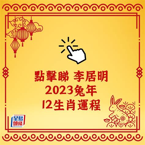 猴年2023運程|李居明属猴人2023年全年运势运程详解 生肖猴在兔年。